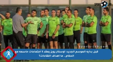 قبل بداية الموسم الجديد: أوسكار رويز يعقد 3 اجتماعات حاسمة مع الحكام.. ما أهداف اللقاءات؟